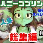 【総集編】超キュートなハニーゴブリンといっぱいエッチする総集編【動画10本】 【総集編】超キュートなハニーゴブリンといっぱいエッチする総集編【動画10本】