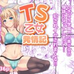 TS乙女発情記 TS乙女発情記