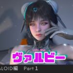 【総集編】ヴァルビー( Valby)をセクサロイドにして好き放題遊ぶ動画【TheFirstDescendant】 【総集編】ヴァルビー( Valby)をセクサロイドにして好き放題遊ぶ動画【TheFirstDescendant】