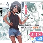 【ボイスコミック】旅先で仲良くなった子が男と思ってたら女の子だった件!!EX 【ボイスコミック】旅先で仲良くなった子が男と思ってたら女の子だった件!!EX