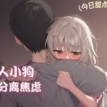 【中文音声】《比起晚餐,她更渴望被我的温度填满:安抚分离焦虑的小狗》 男性向温馨正常一爱向 【中文音声】《比起晚餐,她更渴望被我的温度填满:安抚分离焦虑的小狗》 男性向温馨正常一爱向