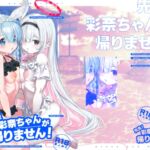 先生!彩奈ちゃんが帰りません! 先生!彩奈ちゃんが帰りません!