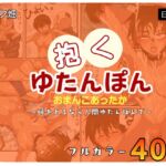 人間カイロ!抱くゆたんぽんおまんこあったか~暖をとるなら人間ゆたんぽんで~ 人間カイロ!抱くゆたんぽんおまんこあったか~暖をとるなら人間ゆたんぽんで~