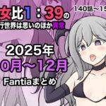 男女比1:39の平行世界は思いのほか異常(Fantia2025年10月〜12月まとめ) 男女比1:39の平行世界は思いのほか異常(Fantia2025年10月〜12月まとめ)