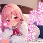 【男の娘×オナサポ】リアル男の娘が筆下ろし。女の子より先に男の娘の僕で童貞卒業しよ??//【シチュボ/男性向け/ホモ堕ち】 【男の娘×オナサポ】リアル男の娘が筆下ろし。女の子より先に男の娘の僕で童貞卒業しよ??//【シチュボ/男性向け/ホモ堕ち】