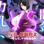 闇金VSカルト 反社催○敗北-そしてママになる― 闇金VSカルト 反社催○敗北-そしてママになる―