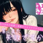 【濃密15分】「先輩、また失敗ですか?♡」 ~生意気な会社の後輩にからかわれながら、鬼頭手コキでイジメられる~ 【濃密15分】「先輩、また失敗ですか?♡」 ~生意気な会社の後輩にからかわれながら、鬼頭手コキでイジメられる~