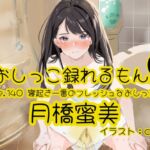 【おしっこ実演】Pee.140月橋蜜美のおしっこ録れるもん。~寝起き一番のフレッシュなおしっこ編~ 【おしっこ実演】Pee.140月橋蜜美のおしっこ録れるもん。~寝起き一番のフレッシュなおしっこ編~