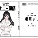 【サークル50作記念特価!!】わたしのオナニー事情 No.50 姫華まこ【OL・同人声優】 【サークル50作記念特価!!】わたしのオナニー事情 No.50 姫華まこ【OL・同人声優】