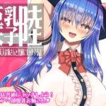 巨乳天子陸 巨乳天子陸