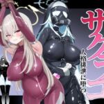 ブルアカ対魔忍II 対魔忍サクラコ人格排泄に堕つ ブルアカ対魔忍II 対魔忍サクラコ人格排泄に堕つ