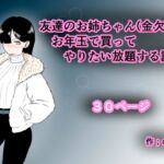 友達のお姉ちゃん(金欠)をお年玉で買ってやりたい放題する話 友達のお姉ちゃん(金欠)をお年玉で買ってやりたい放題する話