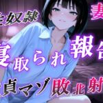 【NTR報告で敗北マゾ射精】ボーイッシュ性奴○妻の寝取られ調教記録〜ご主人様からの命令で童貞夫に愛情たっぷり罵倒責め〜<バイノーラル> 【NTR報告で敗北マゾ射精】ボーイッシュ性奴○妻の寝取られ調教記録〜ご主人様からの命令で童貞夫に愛情たっぷり罵倒責め〜<バイノーラル>