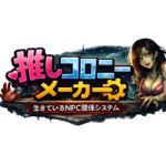推しコロニーメーカー ――生きているNPC関係システム―― 推しコロニーメーカー ――生きているNPC関係システム――