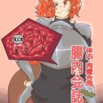 体内・肉壁合同誌 腸内会誌mini7 体内・肉壁合同誌 腸内会誌mini7