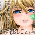 あそびでおしごと その伍 あそびでおしごと その伍