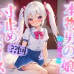 【男の娘×寸止めオナニー】リアル男の娘がセルフ寸止めオナニー。10回我慢するまで射精できまテン!【ノンシチュ/オナ声/喘ぎ声/男性向け】 【男の娘×寸止めオナニー】リアル男の娘がセルフ寸止めオナニー。10回我慢するまで射精できまテン!【ノンシチュ/オナ声/喘ぎ声/男性向け】