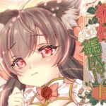 狐娘編成!?<下> 狐娘編成!?<下>