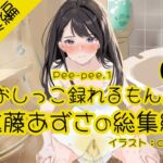【おしっこ実演】Pee-pee.1進藤あずさのおしっこ録れるもん。をまとめました!【総集編】 【おしっこ実演】Pee-pee.1進藤あずさのおしっこ録れるもん。をまとめました!【総集編】