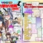 入れ替わり合同2025 入れ替わり合同2025