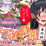 いつもの光景 番外編「姫はじめそしてお年玉」 いつもの光景 番外編「姫はじめそしてお年玉」