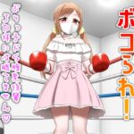 ボコられ!-ぶりっ子ドS腹黒後輩JD様には勝てません- ボコられ!-ぶりっ子ドS腹黒後輩JD様には勝てません-