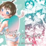 無知なコがおとまりにやってきたぞ! 無知なコがおとまりにやってきたぞ!