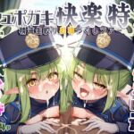 爆走シュポガキ快楽特急 ~精液生搾り射精づくしツアー~ 爆走シュポガキ快楽特急 ~精液生搾り射精づくしツアー~