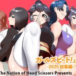 ガールズビート! ぷらす -2025 総集編- ガールズビート! ぷらす -2025 総集編-