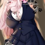 メスケモお姉さん家に居候!?~発情お姉さん達にご用心!?4 メスケモお姉さん家に居候!?~発情お姉さん達にご用心!?4