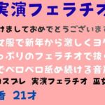 【実演あけおめフェラチオ】巫女服で新年から激しくヨダレたっぷりのフェラチオで抜くまでベロベロ舐め続ける音声 【実演あけおめフェラチオ】巫女服で新年から激しくヨダレたっぷりのフェラチオで抜くまでベロベロ舐め続ける音声