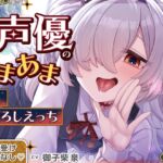 ✅1/26まで限定特典&セール中✅【逆転なし&カウントダウン♡】あなたを大好きな人気声優とあまあま囁き乳首責めオナサポや筆下ろしえっちする音声♡【添い寝もあり♡】 ✅1/26まで限定特典&セール中✅【逆転なし&カウントダウン♡】あなたを大好きな人気声優とあまあま囁き乳首責めオナサポや筆下ろしえっちする音声♡【添い寝もあり♡】