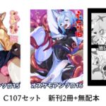 C107 新刊2冊+無配本セット C107 新刊2冊+無配本セット