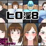 ヒロ淫8 ヒロ淫8