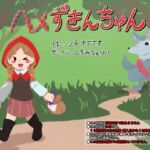 ハメずきんちゃん ハメずきんちゃん