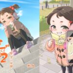 なずな2 姪っ子の日常 なずな2 姪っ子の日常