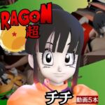 【DB】チチと楽しむ動画5本も入ったイチャラブセット【ド○ゴンボール】 【DB】チチと楽しむ動画5本も入ったイチャラブセット【ド○ゴンボール】