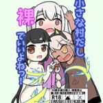 小さな村だし裸でいいよねっ! 小さな村だし裸でいいよねっ!