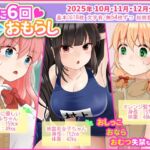 月に6回おもらし~2025年10月11月12月~ 月に6回おもらし~2025年10月11月12月~