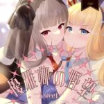 優雅卿の野望sweet 優雅卿の野望sweet