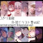あ◯ぎり高校R-18イラスト集vol2 あ◯ぎり高校R-18イラスト集vol2