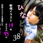 痴態画集ひなどり38 動画19本 画像19枚(カットイン差分含95枚) 痴態画集ひなどり38 動画19本 画像19枚(カットイン差分含95枚)