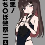 凶悪!おち〇ぽ警察二四時 凶悪!おち〇ぽ警察二四時