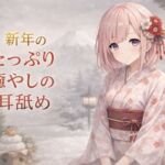 【超耳舐め特化】新年のたっぷり癒やしの耳舐め【安眠ASMR】 【超耳舐め特化】新年のたっぷり癒やしの耳舐め【安眠ASMR】