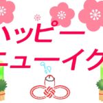 ハッピーニューイク!! ハッピーニューイク!!