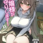 お嬢様がお守りします! お嬢様がお守りします!
