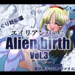 エイリアンバースVol.3 エイリアンバースVol.3