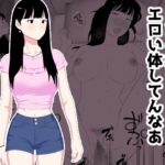 お前の妹エロい体してんなあ お前の妹エロい体してんなあ