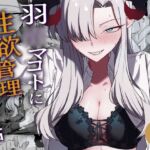 羽○マコトに性欲管理されるお話 羽○マコトに性欲管理されるお話