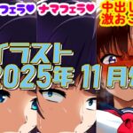 2025年11月のイラスト【少しずつ仕事内容エロくしたら…/中出し激おこ娘】 2025年11月のイラスト【少しずつ仕事内容エロくしたら…/中出し激おこ娘】